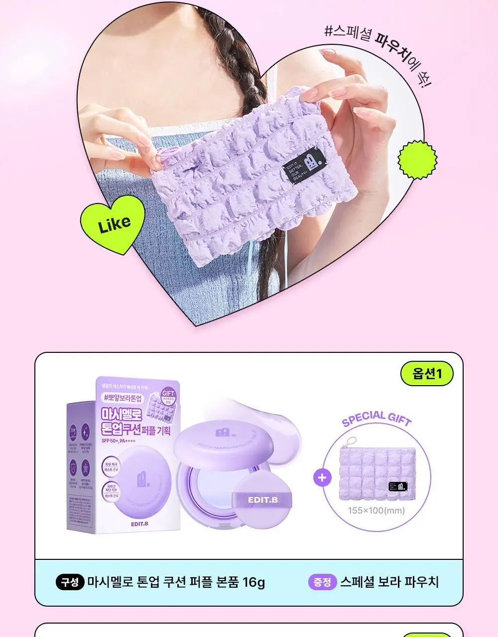 [1초톤업/수분밀착] 에딧비 마시멜로 톤업쿠션 (+파우치포함 2COLOR) 상세페이지 2